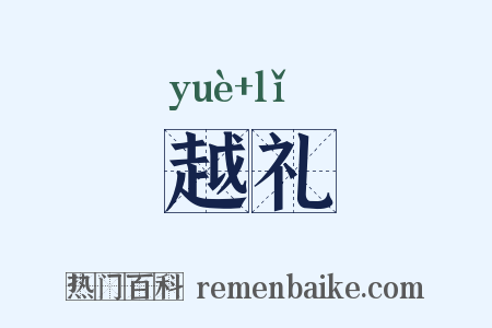 越礼是什么意思的图片